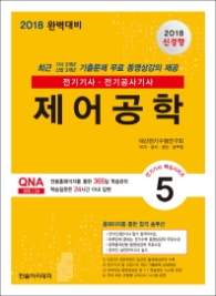 제어공학(2018) : 전기기사 전기공사기사 (전기기사 핵심시리즈 5) [ 3판 ]